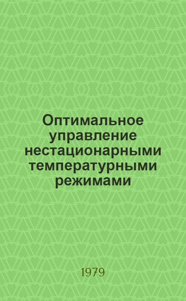 Оптимальное управление нестационарными температурными режимами