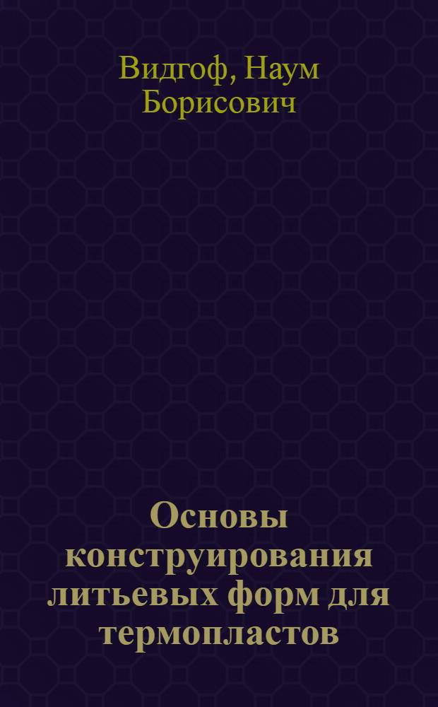 Основы конструирования литьевых форм для термопластов