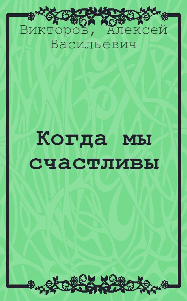 Когда мы счастливы : Докум. повесть