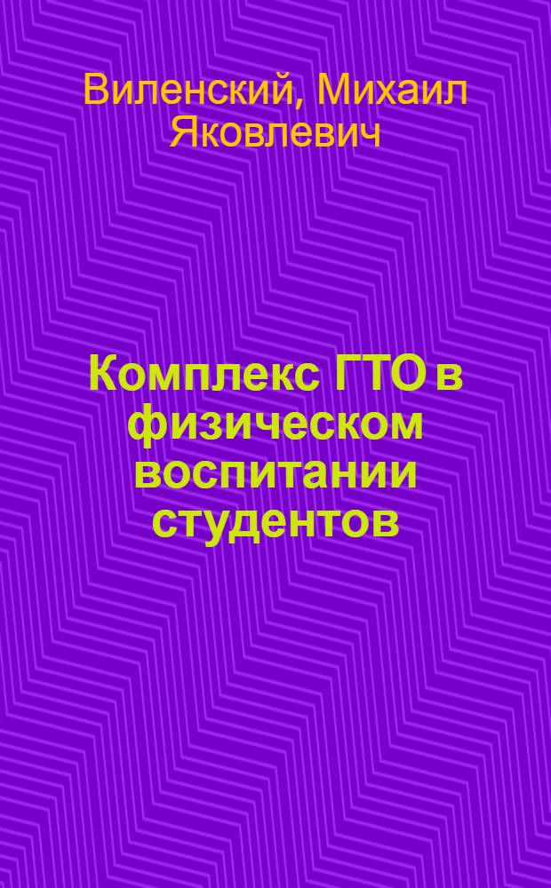 Комплекс ГТО в физическом воспитании студентов : Учеб.-метод. пособие