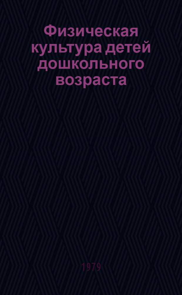 Физическая культура детей дошкольного возраста