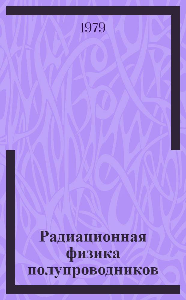 Радиационная физика полупроводников
