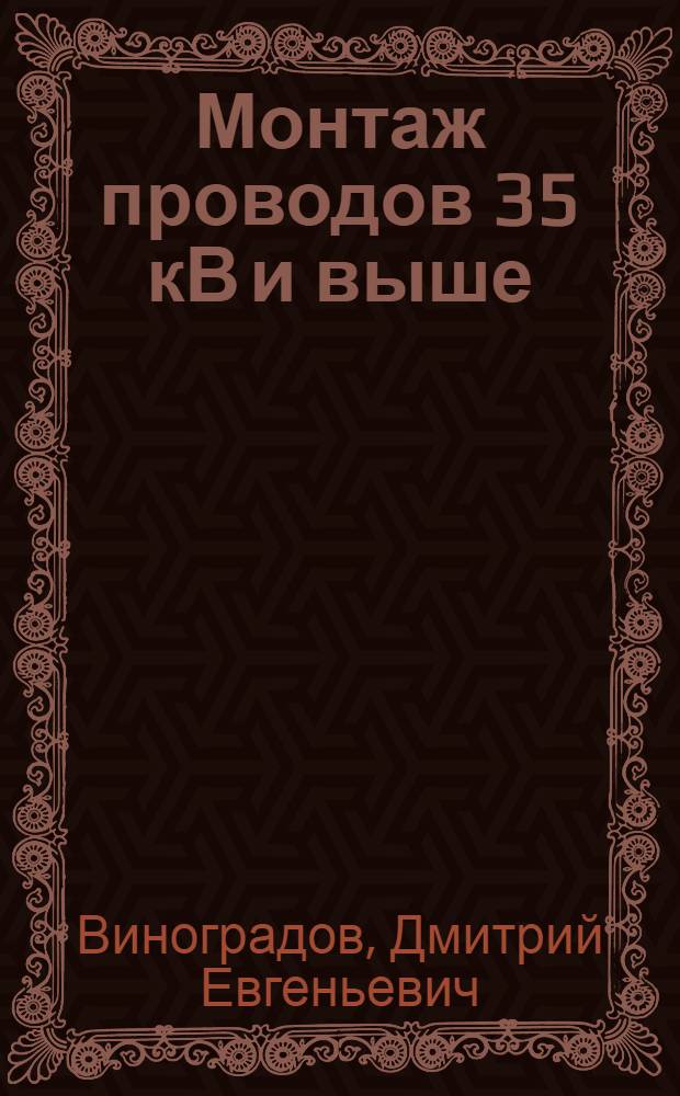 Монтаж проводов 35 кВ и выше
