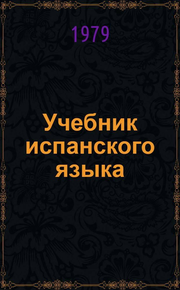 Учебник испанского языка : Для 2 кл. школ с преподаванием ряда предметов на исп. яз. : Первый год обучения