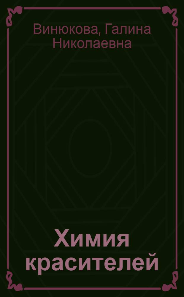Химия красителей : Учебник для сред. спец. учеб. заведений лег. пром-сти