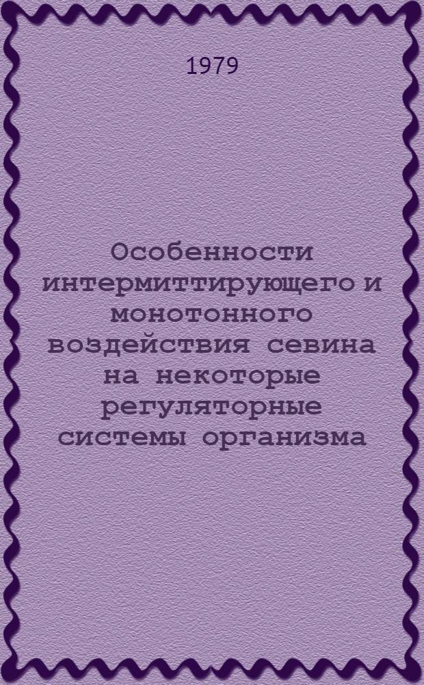 Особенности интермиттирующего и монотонного воздействия севина на некоторые регуляторные системы организма : Автореф. дис. на соиск. учен. степ. канд. мед. наук : (14.00.07)