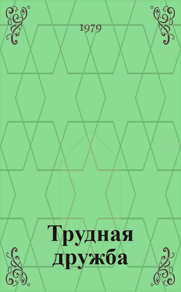 Трудная дружба : Рассказы : Для мл. возраста