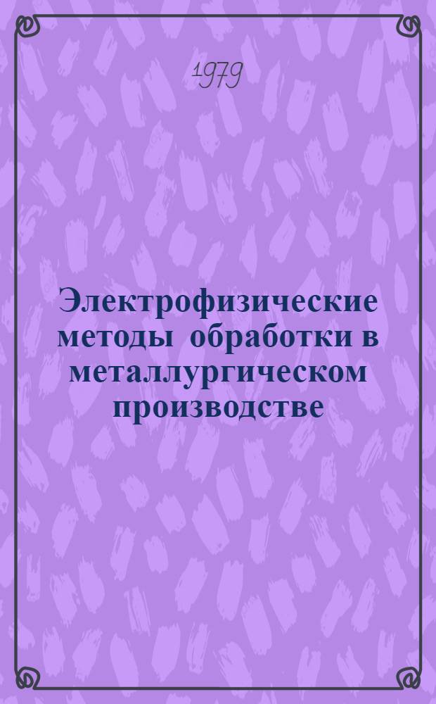 Электрофизические методы обработки в металлургическом производстве