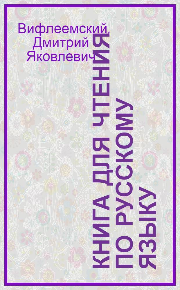 Книга для чтения по русскому языку : Для 8 кл. узб. школы