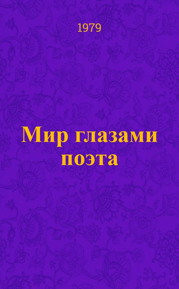 Мир глазами поэта : Нач. сведения по теории стиха : Пособие для учащихся