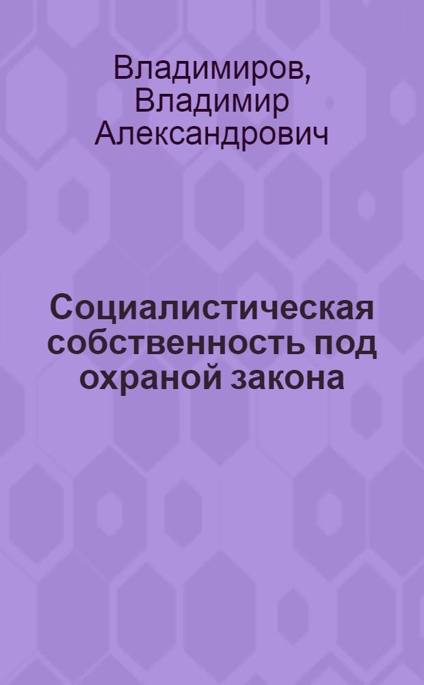 Социалистическая собственность под охраной закона