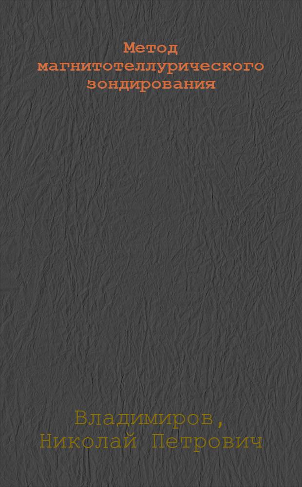 Метод магнитотеллурического зондирования