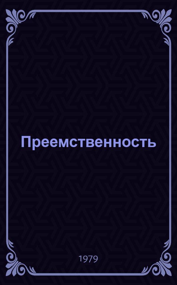 Преемственность : Улан-Удэн. тонкосукон. комб.