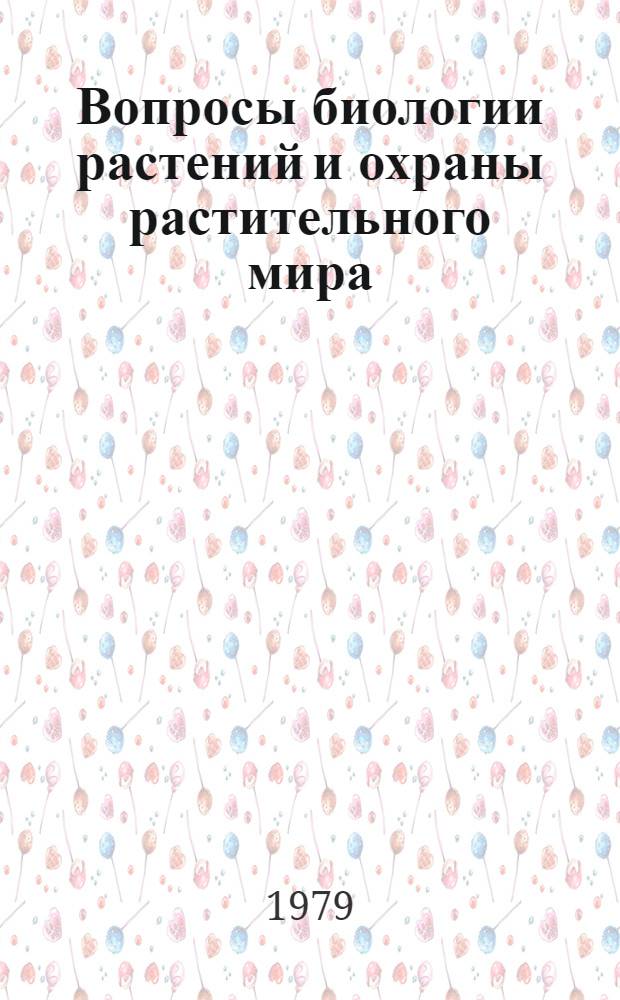 Вопросы биологии растений и охраны растительного мира : Межвуз. сб. науч. тр