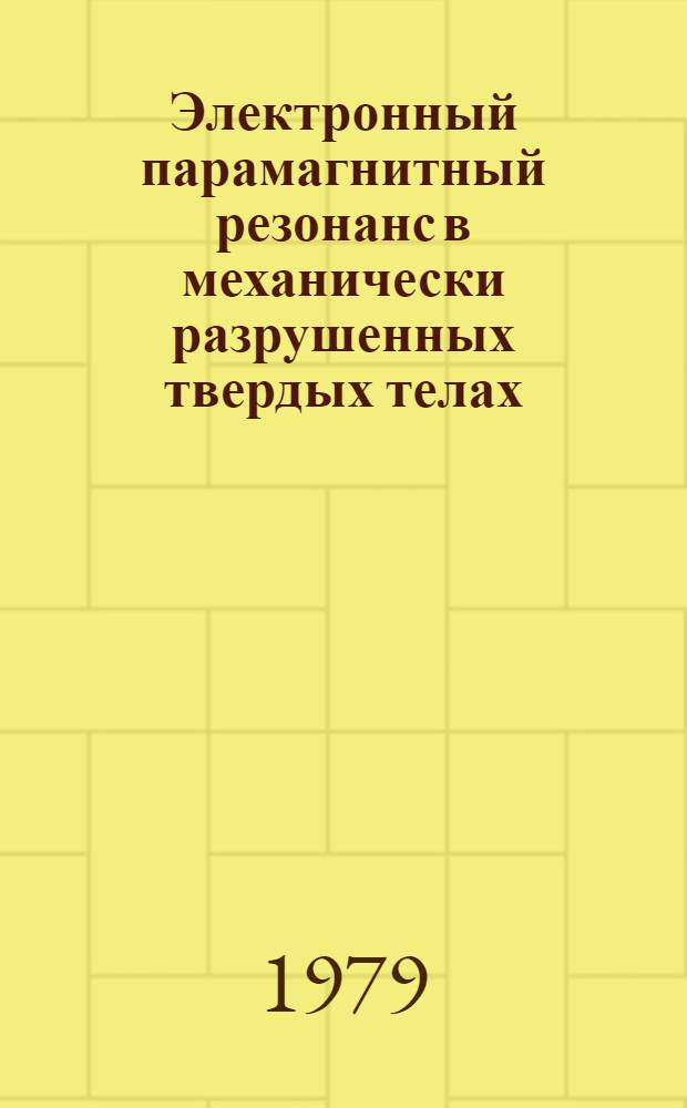 Электронный парамагнитный резонанс в механически разрушенных твердых телах