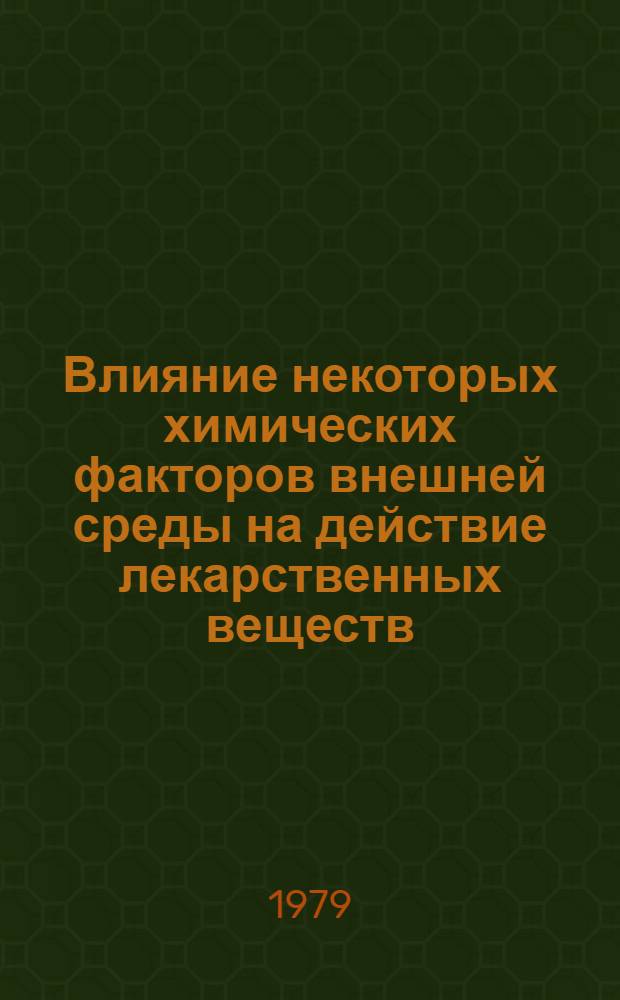 Влияние некоторых химических факторов внешней среды на действие лекарственных веществ, метаболизирующихся в печени