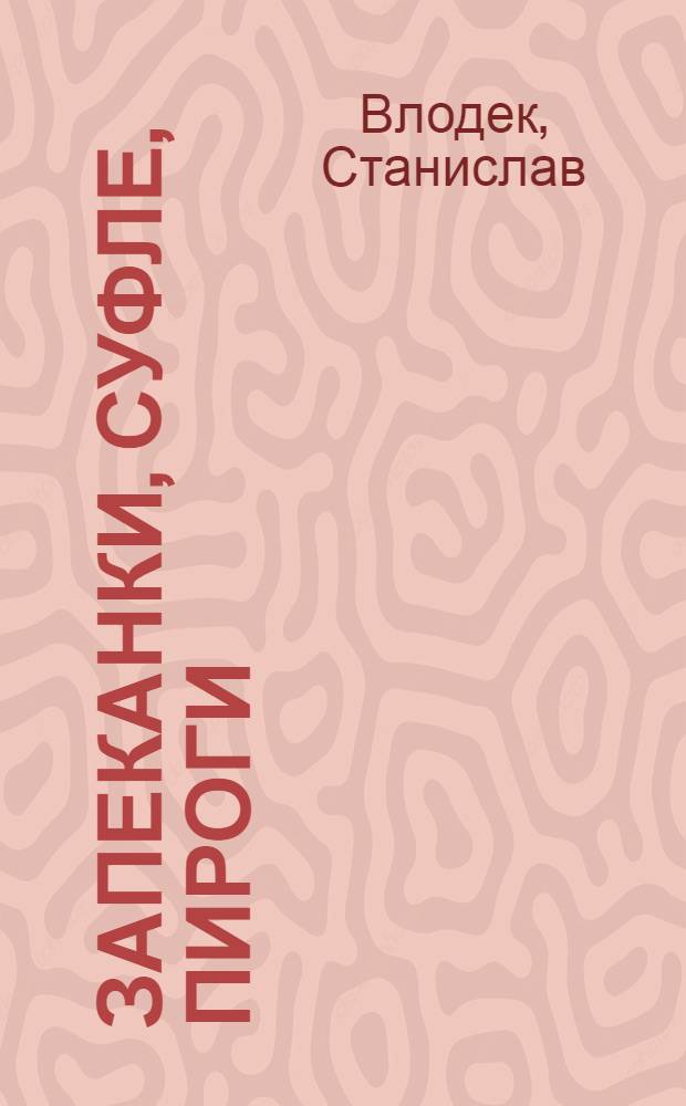 Запеканки, суфле, пироги