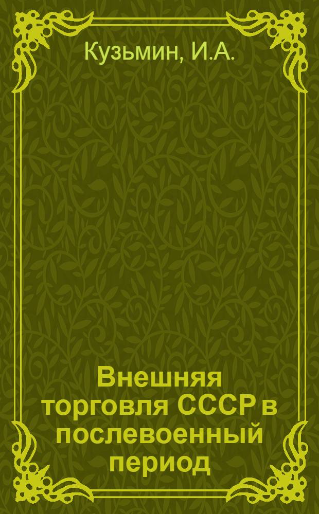 Внешняя торговля СССР в послевоенный период : Учеб. пособие по спец. "Междунар. экон. отношения"