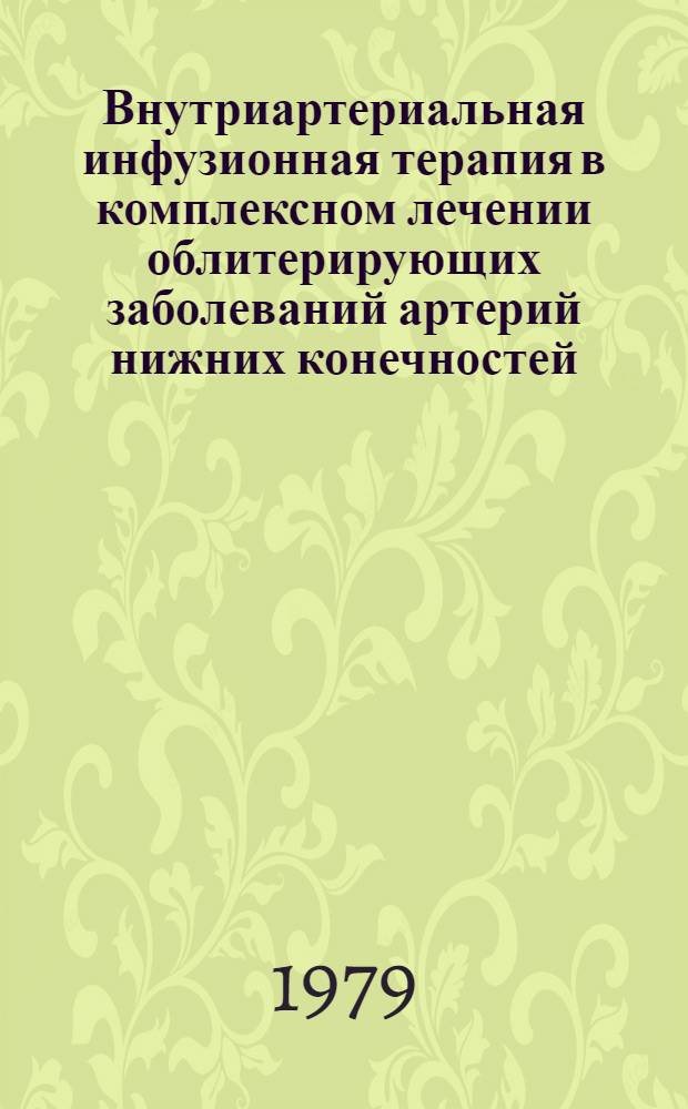 Внутриартериальная инфузионная терапия в комплексном лечении облитерирующих заболеваний артерий нижних конечностей : Метод. рекомендации