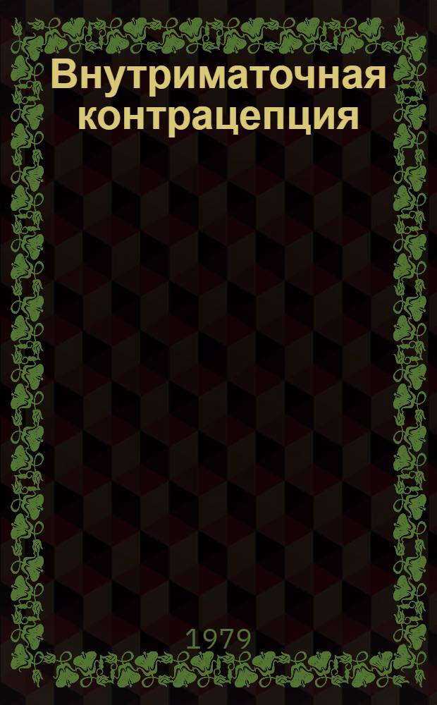 Внутриматочная контрацепция : Метод. рекомендации