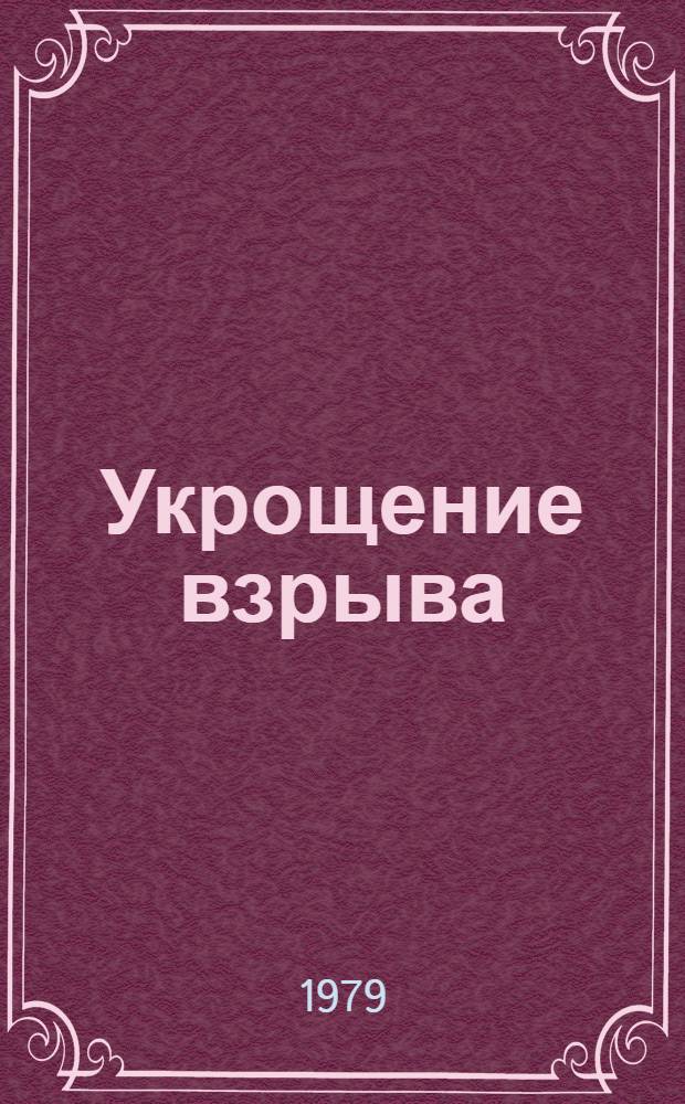 Укрощение взрыва