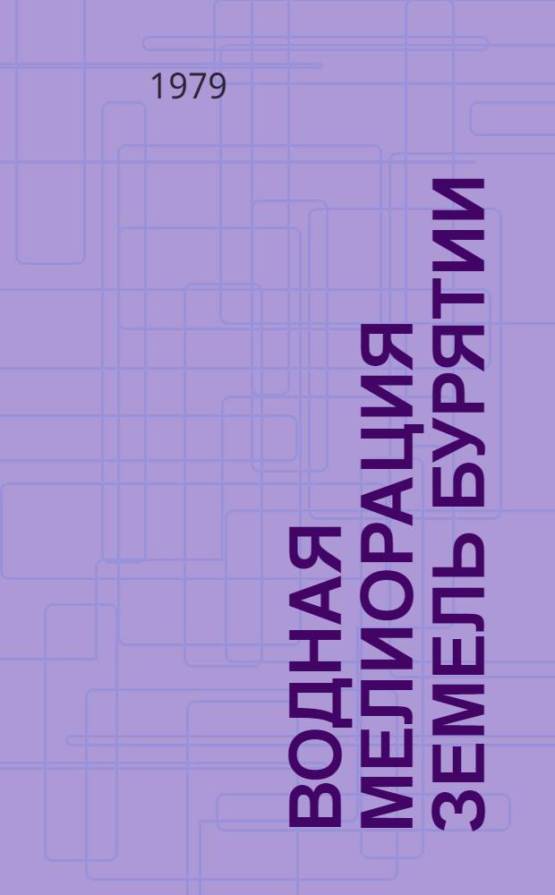 Водная мелиорация земель Бурятии : Сб. статей