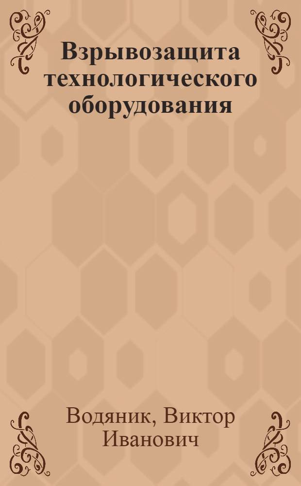 Взрывозащита технологического оборудования