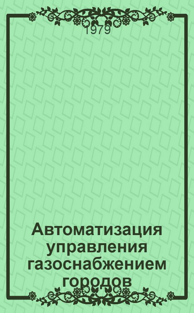 Автоматизация управления газоснабжением городов