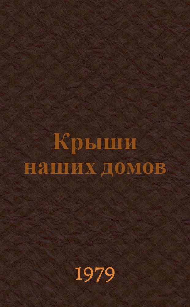 Крыши наших домов : Повести