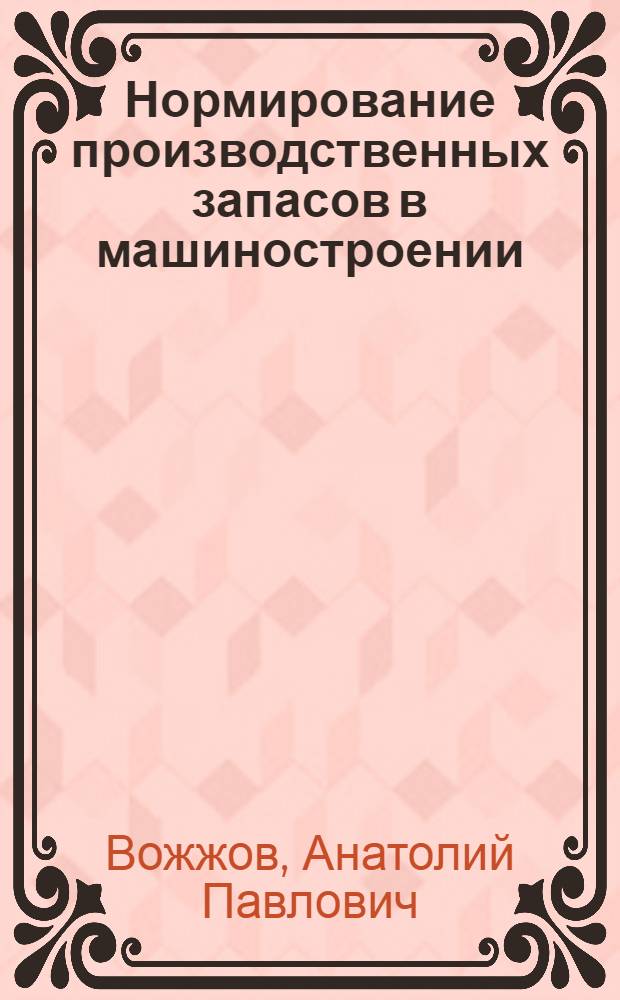 Нормирование производственных запасов в машиностроении