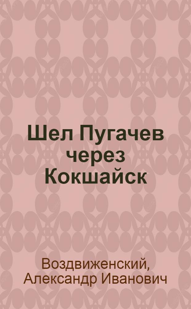 Шел Пугачев через Кокшайск : Ист. повесть : Для детей сред. и ст. шк. возраста