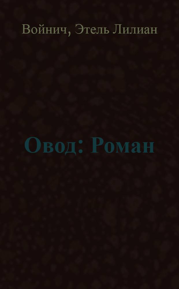 Овод : Роман