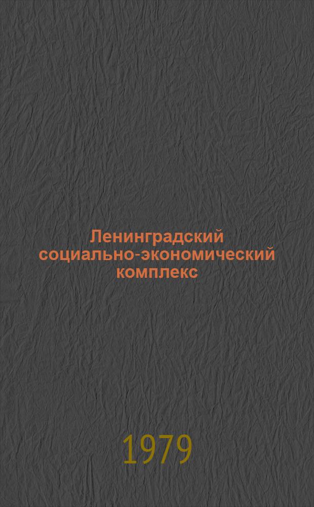 Ленинградский социально-экономический комплекс