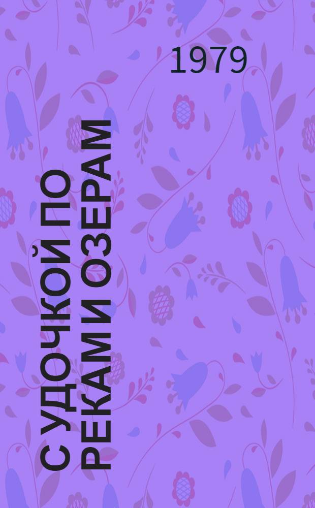 С удочкой по рекам и озерам