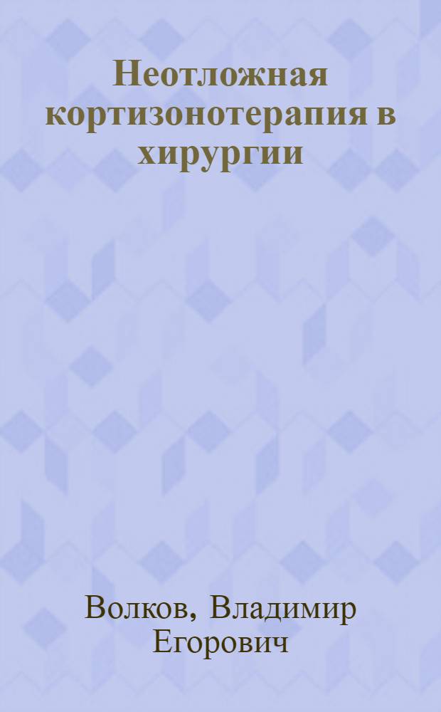 Неотложная кортизонотерапия в хирургии : Учеб. пособие