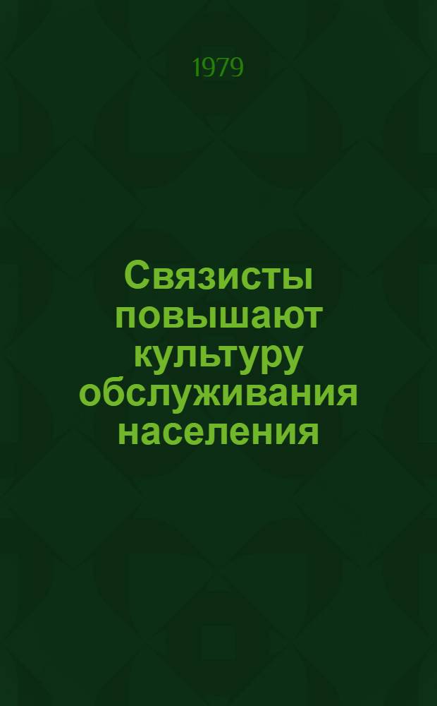 Связисты повышают культуру обслуживания населения : (Из опыта работы коллектива Слуц. район. узла связи БССР)