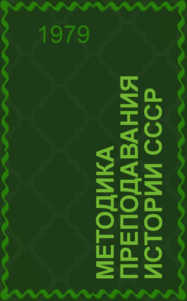 Методика преподавания истории СССР (VIII-IX кл.) : Пособие для учителей