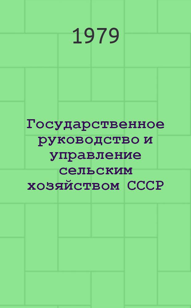 Государственное руководство и управление сельским хозяйством СССР : Адм.-правовое исслед