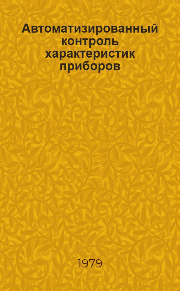 Автоматизированный контроль характеристик приборов