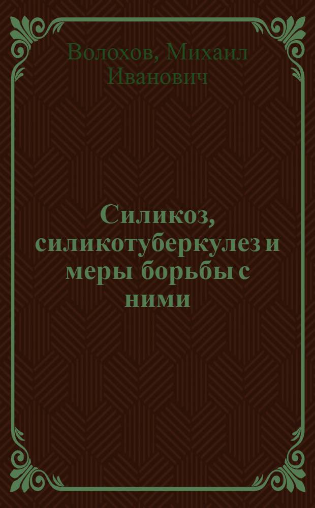 Силикоз, силикотуберкулез и меры борьбы с ними