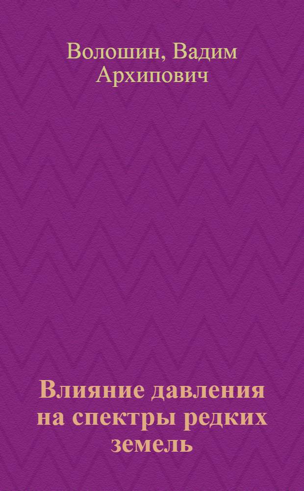 Влияние давления на спектры редких земель
