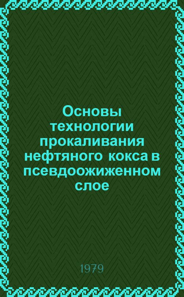 Основы технологии прокаливания нефтяного кокса в псевдоожиженном слое : Учеб. пособие