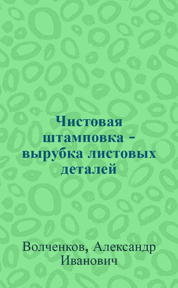 Чистовая штамповка - вырубка листовых деталей
