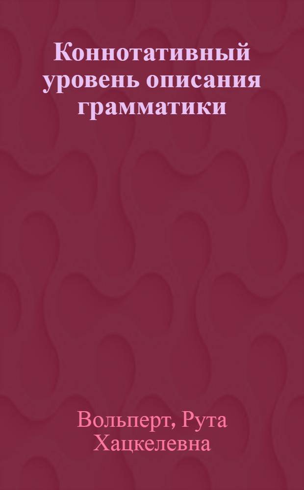 Коннотативный уровень описания грамматики (на материале художественного текста немецкого языка)