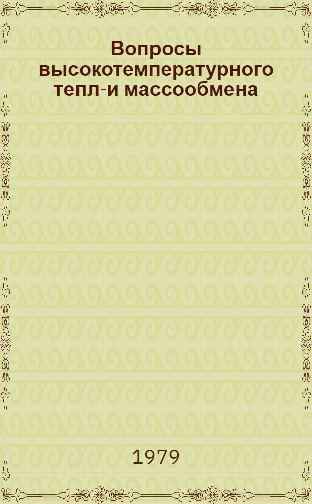 Вопросы высокотемпературного тепло- и массообмена : Сб. науч. тр
