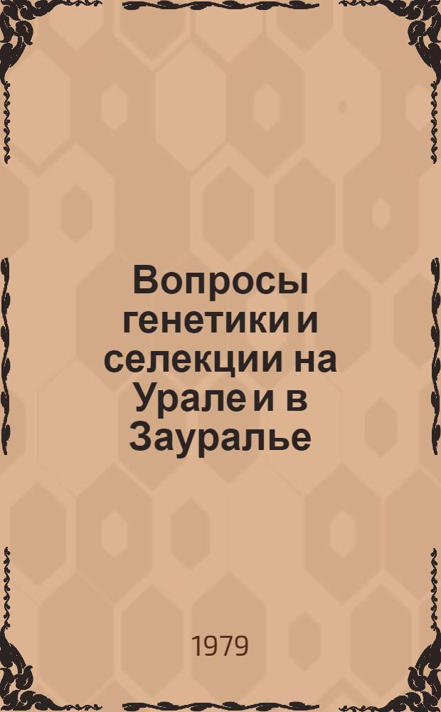 Вопросы генетики и селекции на Урале и в Зауралье : (Информ. материалы)