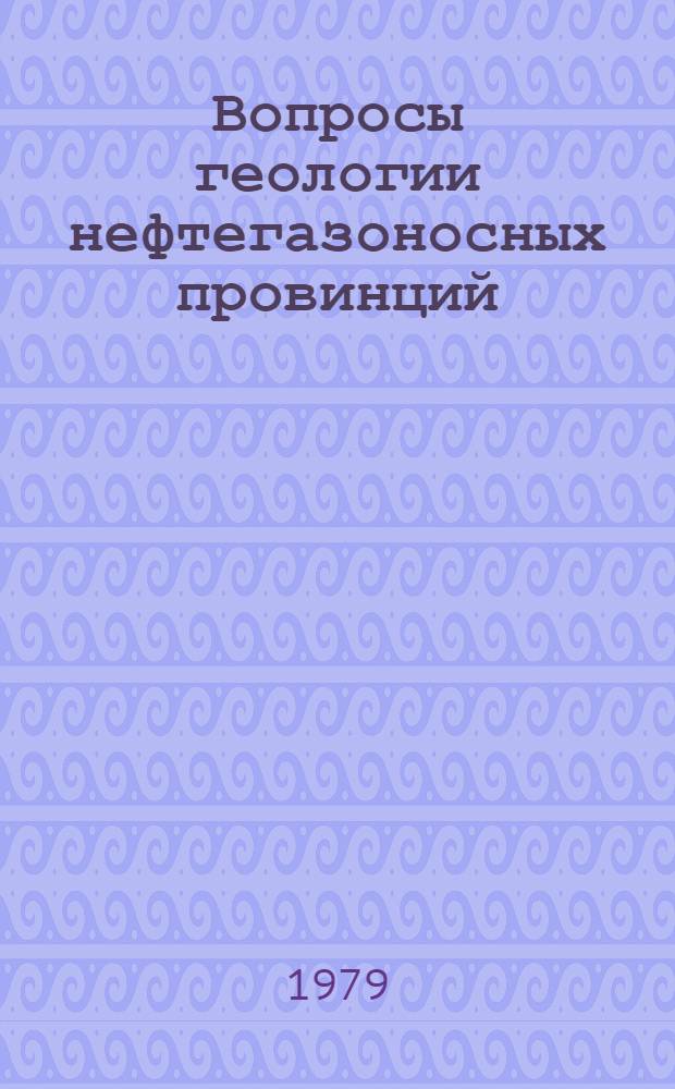 Вопросы геологии нефтегазоносных провинций : Сб. науч. тр