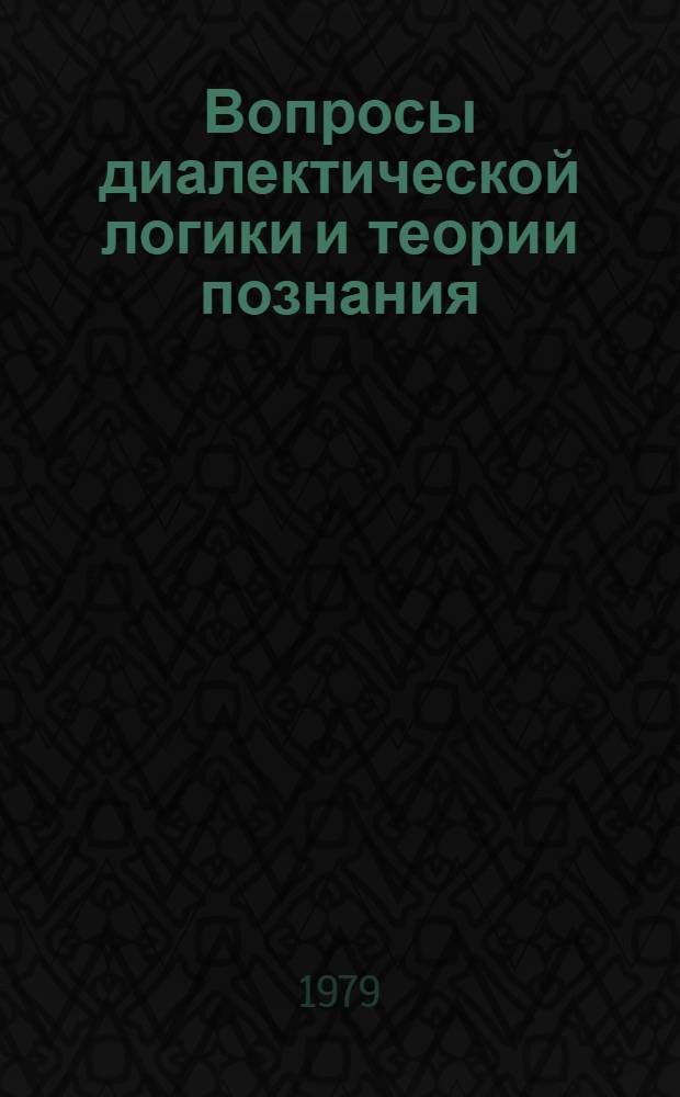 Вопросы диалектической логики и теории познания : Межвуз. сб. науч. тр