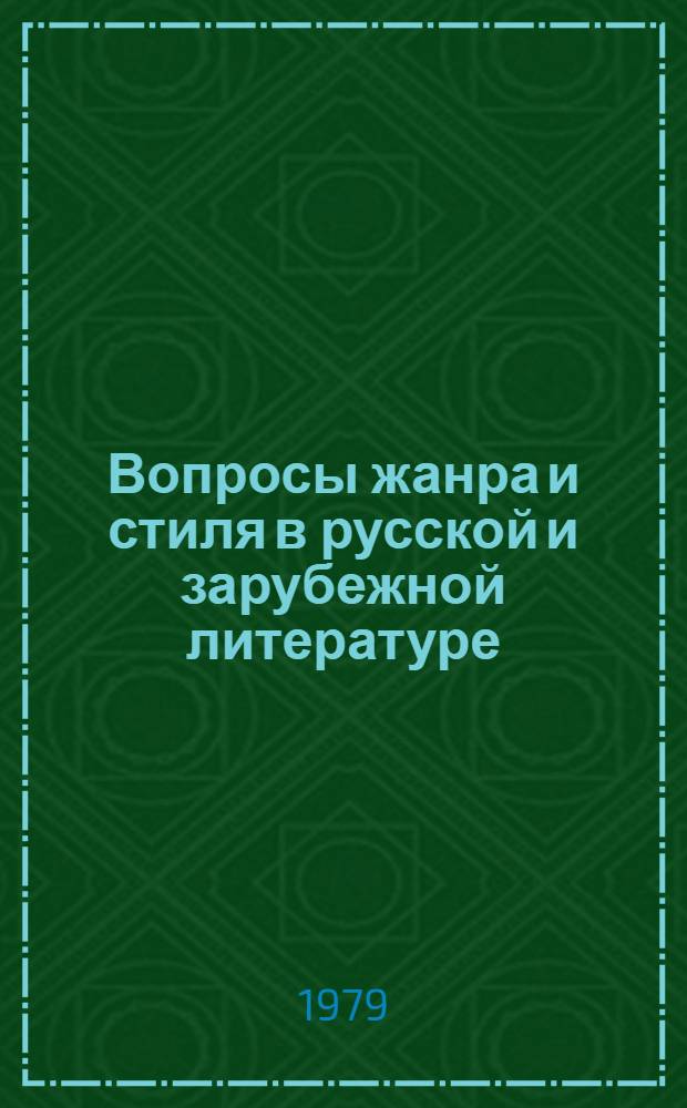 Вопросы жанра и стиля в русской и зарубежной литературе : Сб. статей