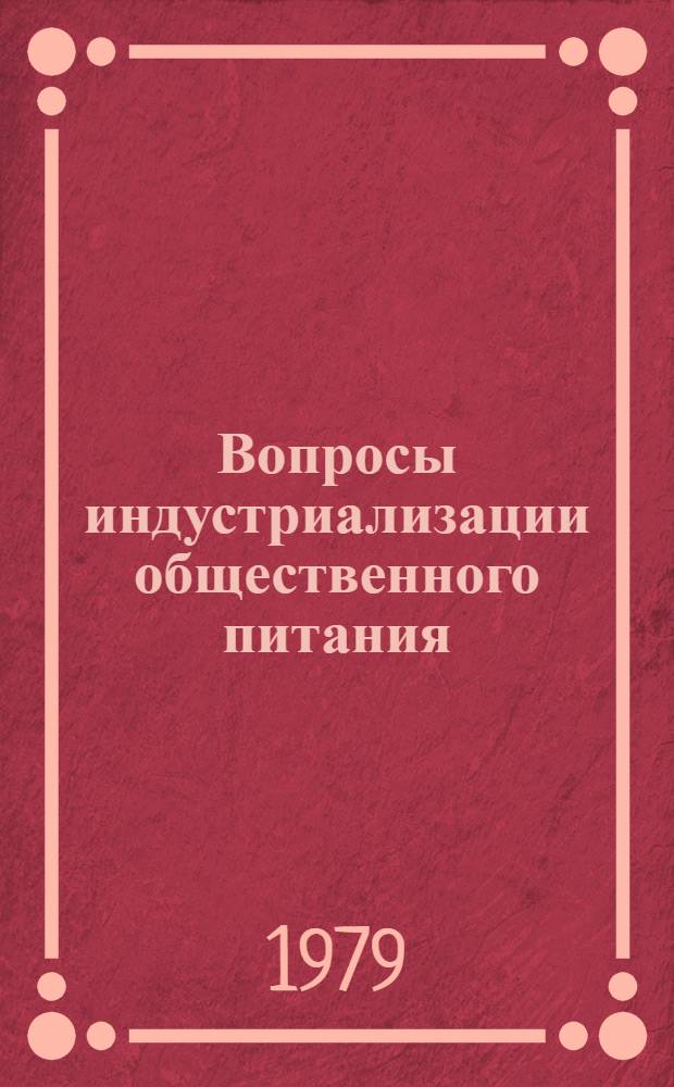 Вопросы индустриализации общественного питания : Сб. науч. тр